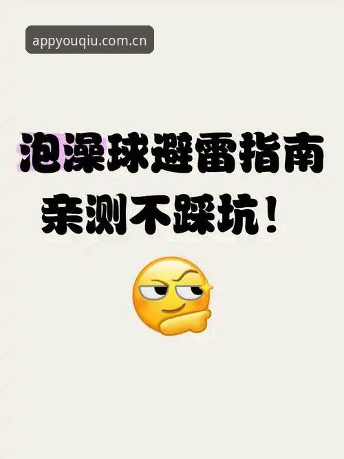 有球体育APP安卓下载教程：三分钟搞定，还是踩坑半小时？